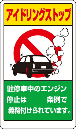 ユニット 833-291A 構内標識 アイドリングストップ 県名無地