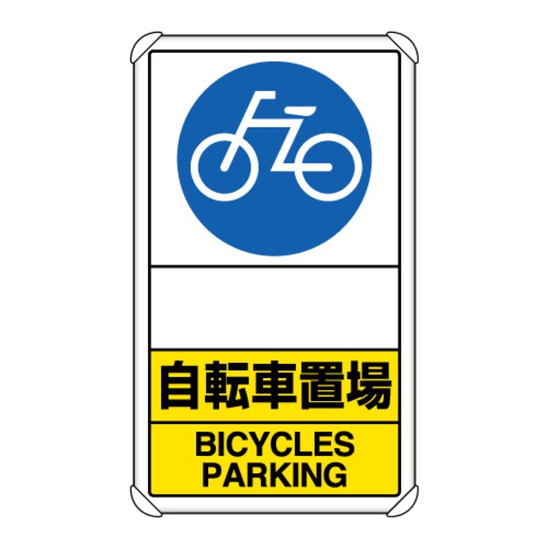 ユニット 833-38A 交通構内標識 自転車置場 矢印なし