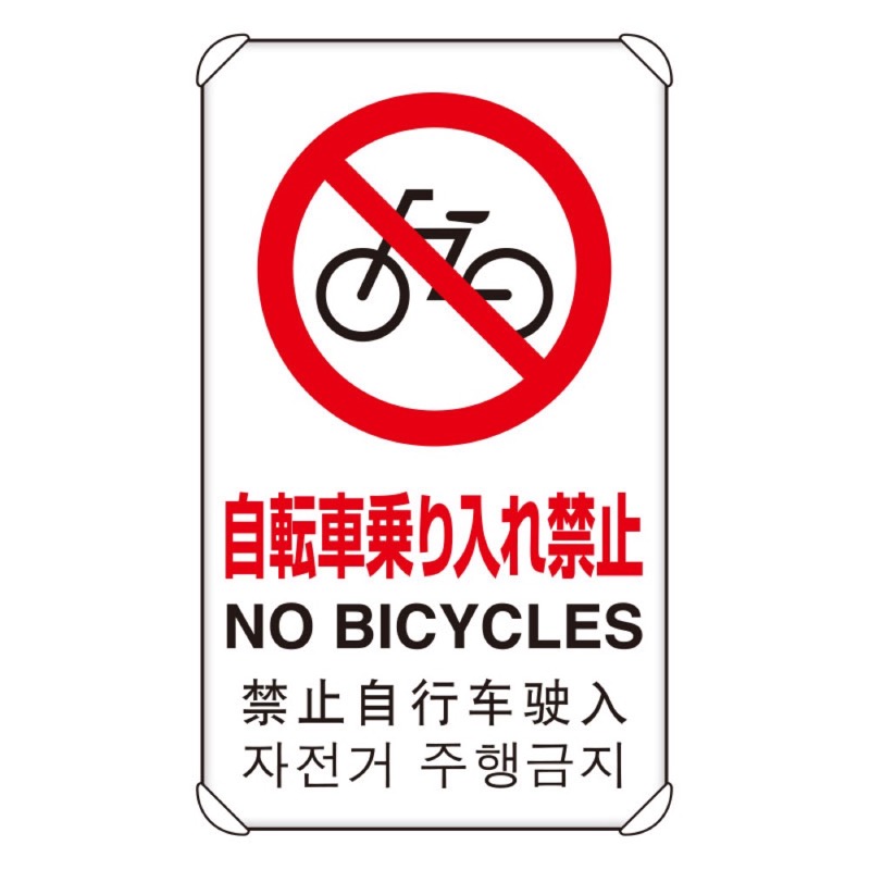 ユニット 833-907 4カ国語標識　平リブタイプ自転車乗り入れ 9,945円