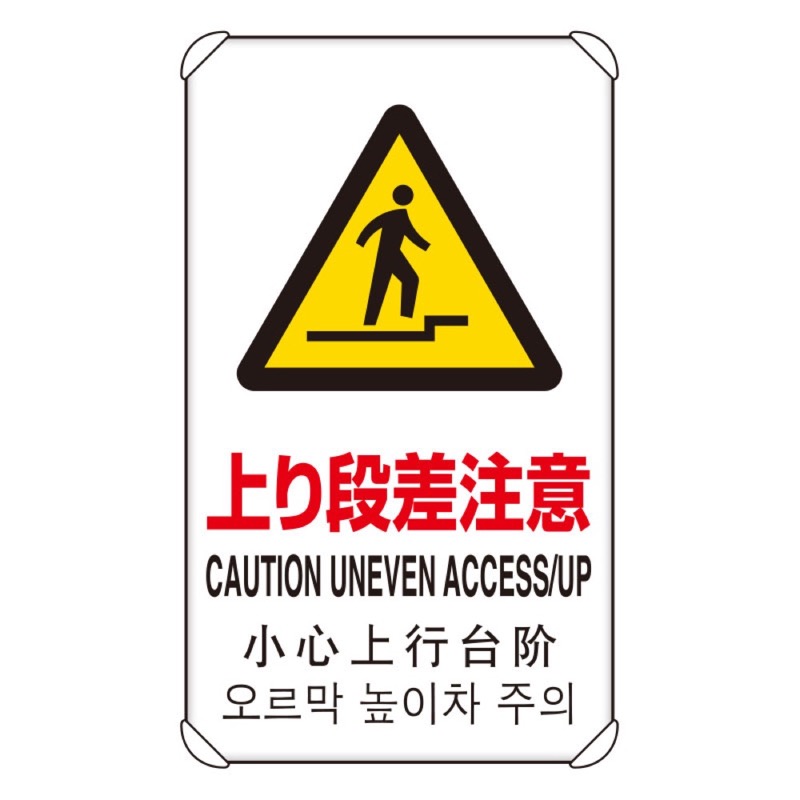 ユニット 833-910 4カ国語標識　平リブタイプ上り段差注意