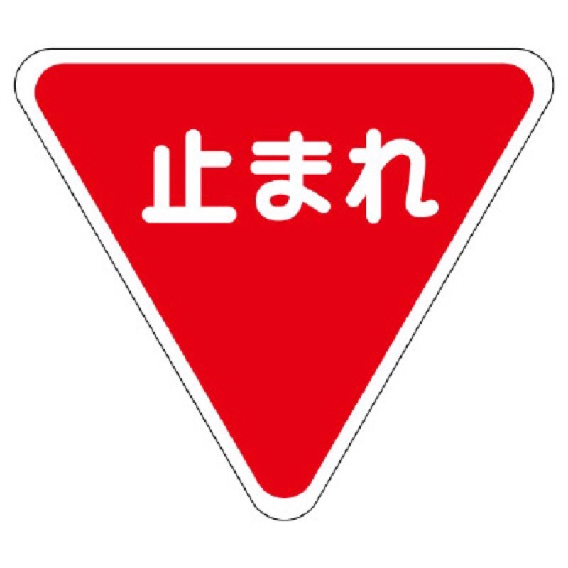 ユニット 835-009 標識マーク一時停止 800｜看板ファクトリー