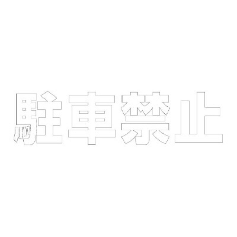 ユニット 835-019W 文字路面表示シート 駐車禁止 300mm×300mm