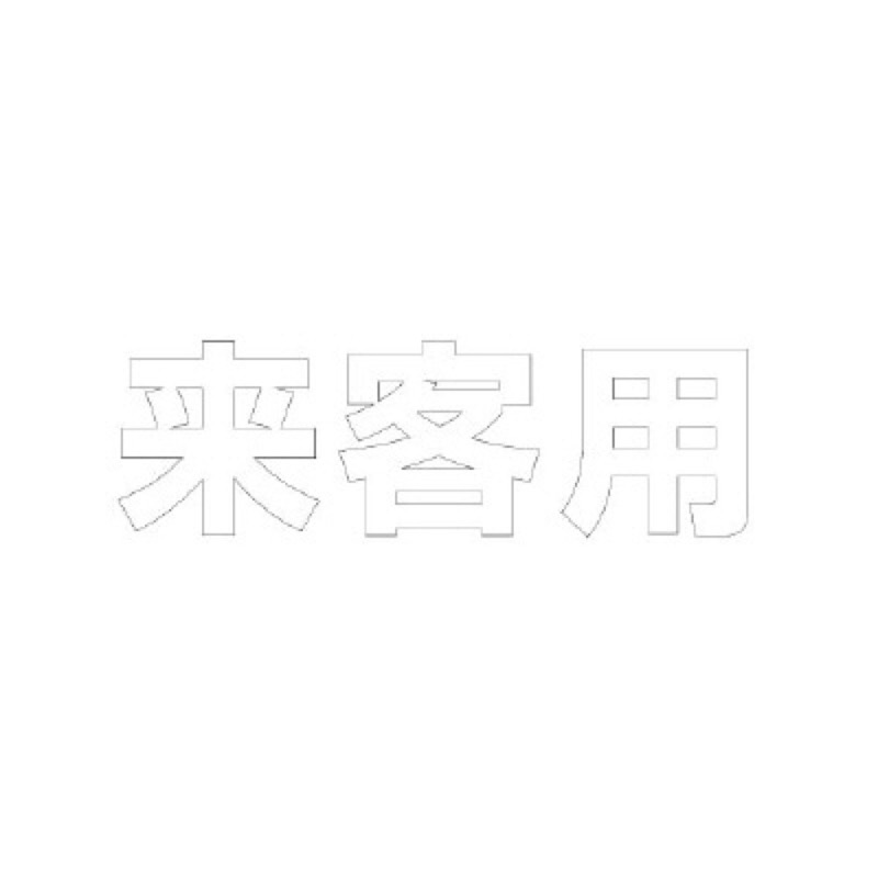 ユニット 835-020W 文字路面表示シート 来客用 300mm×300mm