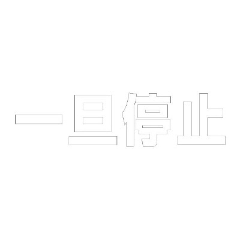 ユニット 835-022W 文字路面表示シート 一旦停止 300mm&times;300mm 路面標示シート プライマー使用 粘着シート 再帰反射 ガラスビーズ反射 合成ゴム 駐車場｜看板ファクトリー