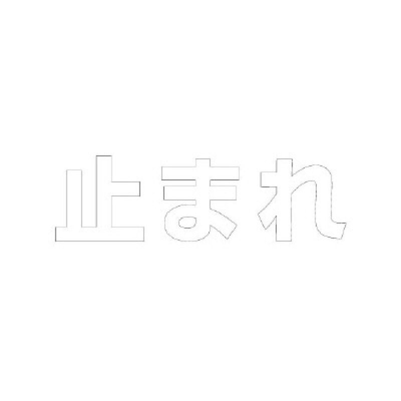 ユニット 835-024W 文字路面表示シート 止まれ 300mm×300mm