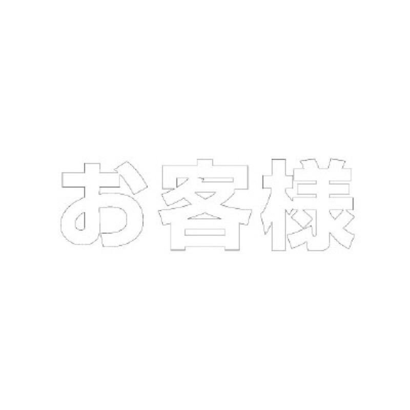 ユニット 835-025W 文字路面表示シート お客様 300mm×300mm
