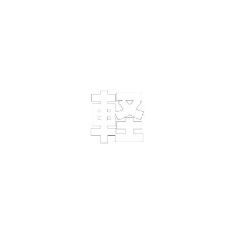 ユニット 835-042W 文字路面表示シート 軽 500mm×500mm