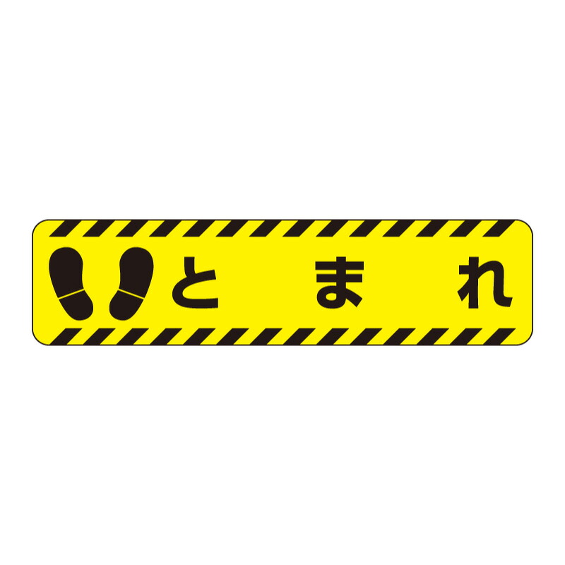 ユニット 835-41 すべり止めロードシート とまれ