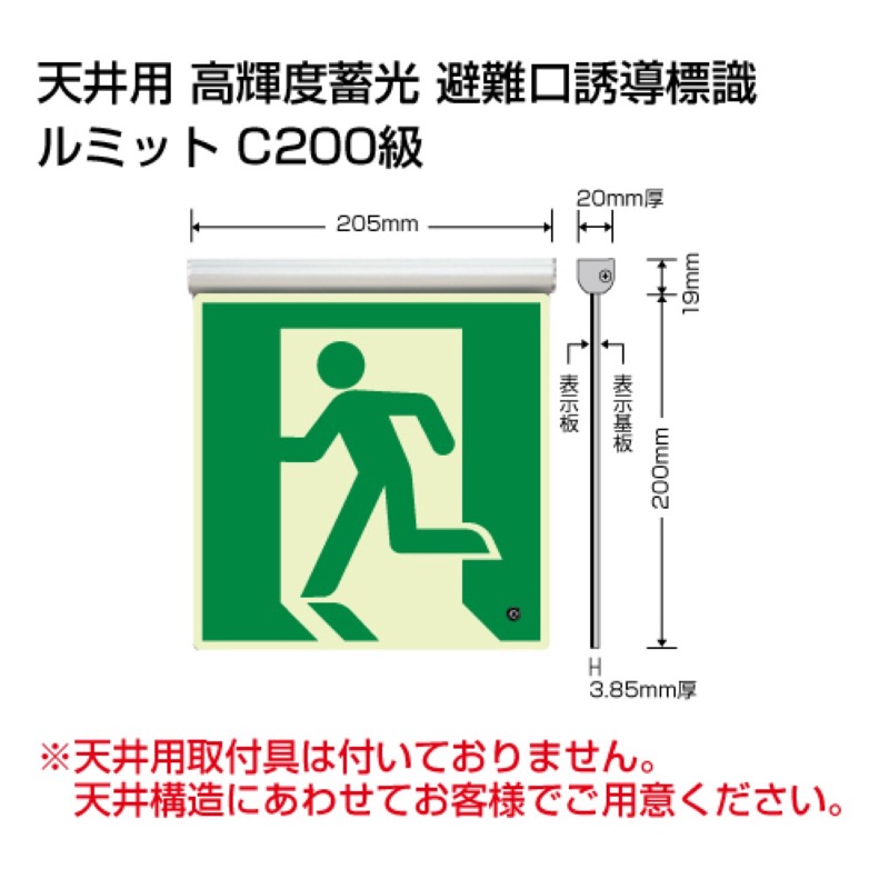ユニット 836-020 高輝度蓄光標識 避難口天井用C200級