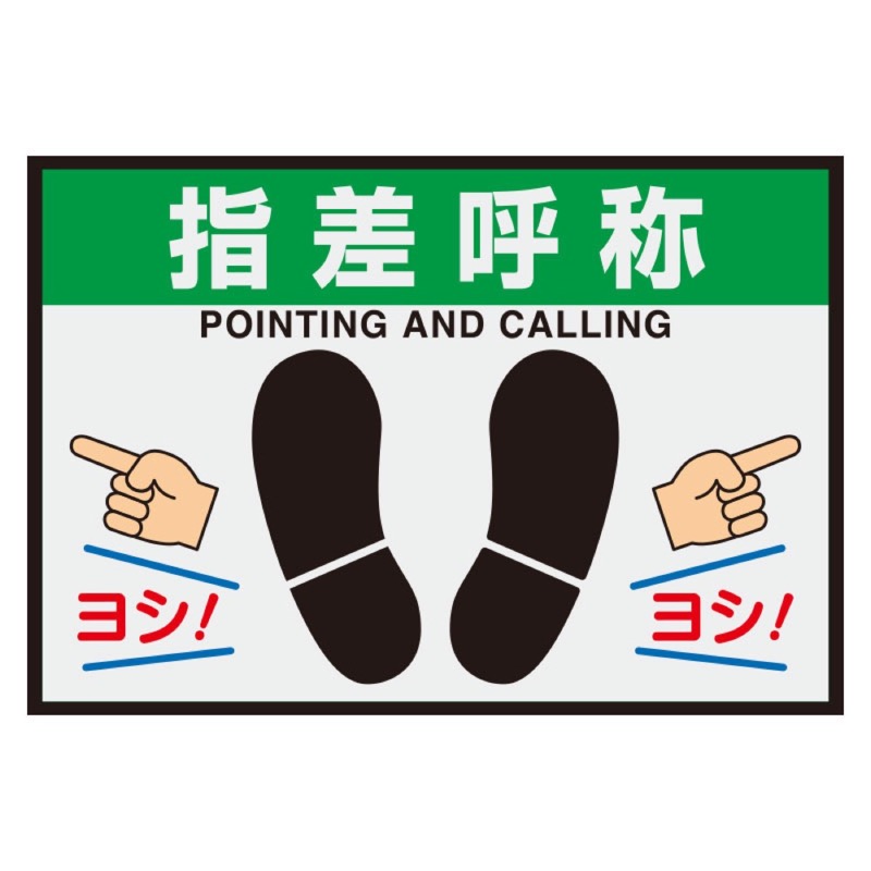 ユニット 836-84A 路面表示マット置くだけサイン指差呼称