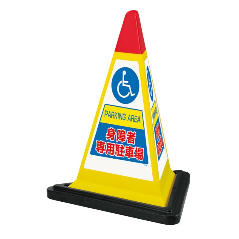 ユニット 867-758 サインピラミッド 身障者ゴムWT付