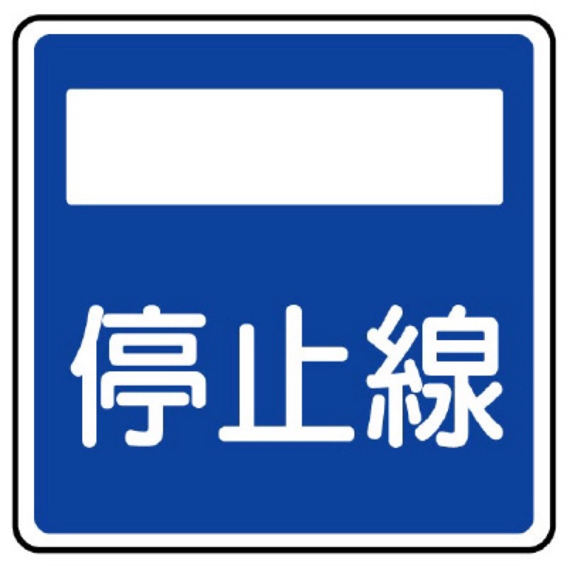 ユニット 894-25 指示標識（406の2）停止線