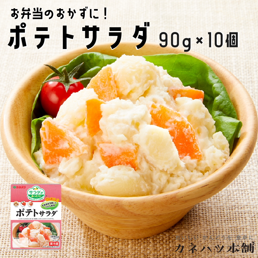 カネハツ　ポテトサラダ　90g　サラダがあったら！　食べきりサイズ　メーカー直送　10個セット　お取り寄せグルメ