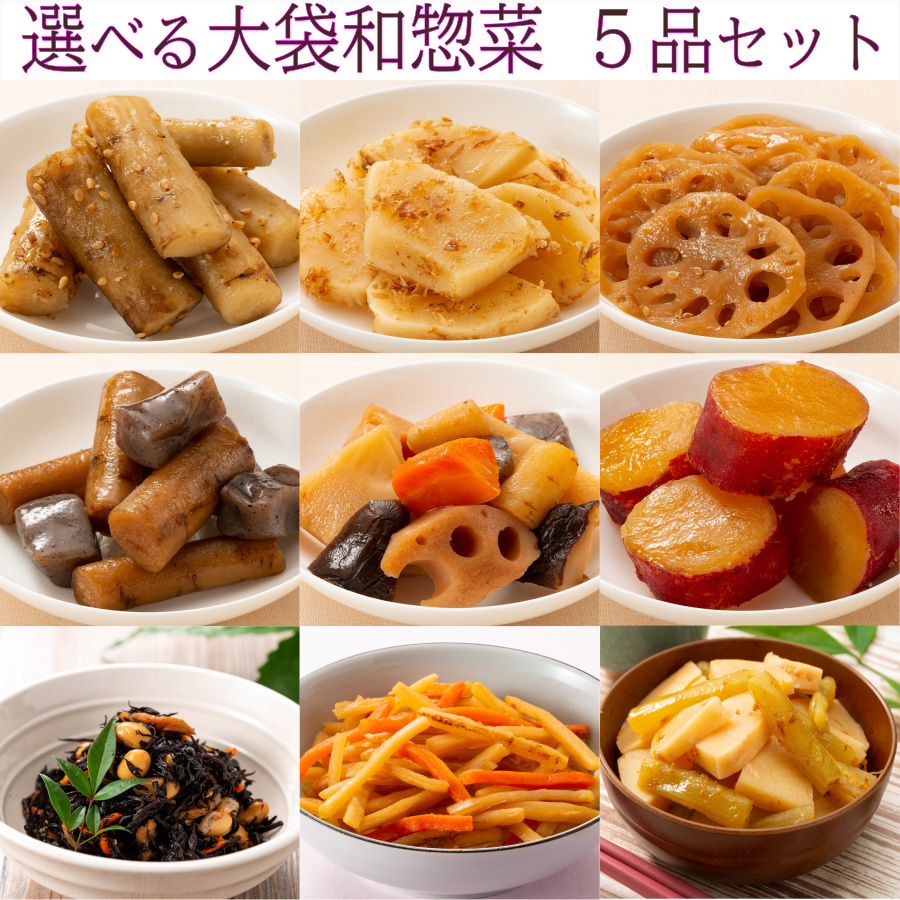楽天市場 送料無料 お取り寄せグルメ 大袋 選べる 和惣菜 5品 お惣菜 セット カネハツ おすすめ たっぷり種類 ギフト 贈り物 和食 常温 食品 お弁当 おかず 食品 煮物 オードブル おかず 簡単 時短 手作り 非常食 おばんざい 母の日ギフトプレゼント 実用的 カネハツ本舗