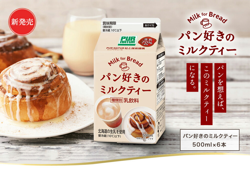 楽天市場 送料無料 新発売 パン好きのミルクティー 500ml 6本セット めざましテレビ で紹介されました お買い物マラソン開催中は全エントリーで最大p43 5倍 カネカ食品株式会社