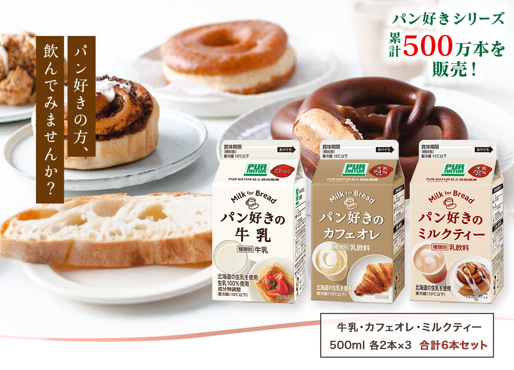 楽天市場 めざましテレビで紹介されました 新発売 パン好きシリーズ3種飲み比べ 牛乳 カフェオレ ミルクティー 各500ml 2本 6本セット カネカ食品株式会社
