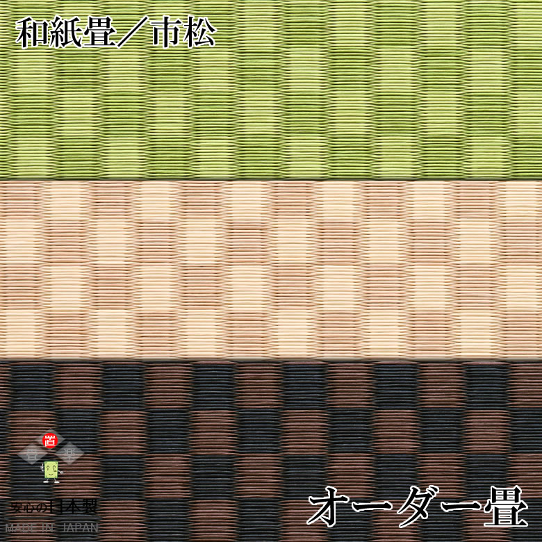 日本製 置き畳 琉球畳 ２枚以上貨物輸送無料【和紙畳 市松 大きさ製作畳 １枚(単品)】購入注文大きさ 購入注文御手伝いさん 抗菌 耐久性 座布団性 国産国内自社工業プラント 技術者の手作り 受注生み出すこと