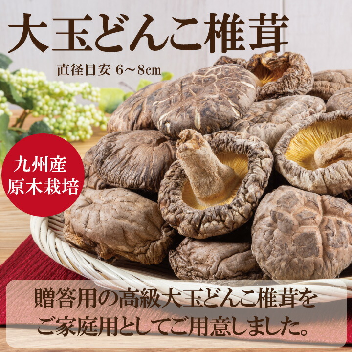 九州産大玉どんこ椎茸300ｇ 乾物