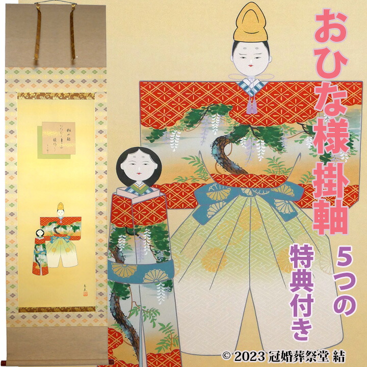 おひな様掛軸 掛軸 掛け軸 雛祭り ひな祭り 桃の節句 春の季節掛け 初節句御祝 三段表装 尺五立 桐箱入り 堀高泉作 幅 約60cm × 長さ 約195cm 桐箱名入れ(毛筆)贈答用水引無料サービス 風鎮、矢筈、自在プレゼント ゆうパック 送料無料|冠婚葬祭堂 結