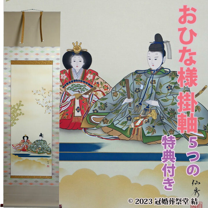 楽天市場】おひな様 掛軸 掛け軸 雛祭り ひな祭り 桃の節句 春の季節