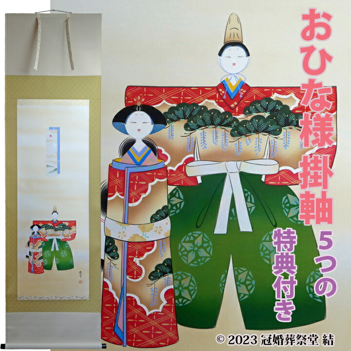 楽天市場】おひな様 掛軸 掛け軸 雛祭り ひな祭り 桃の節句 春の季節