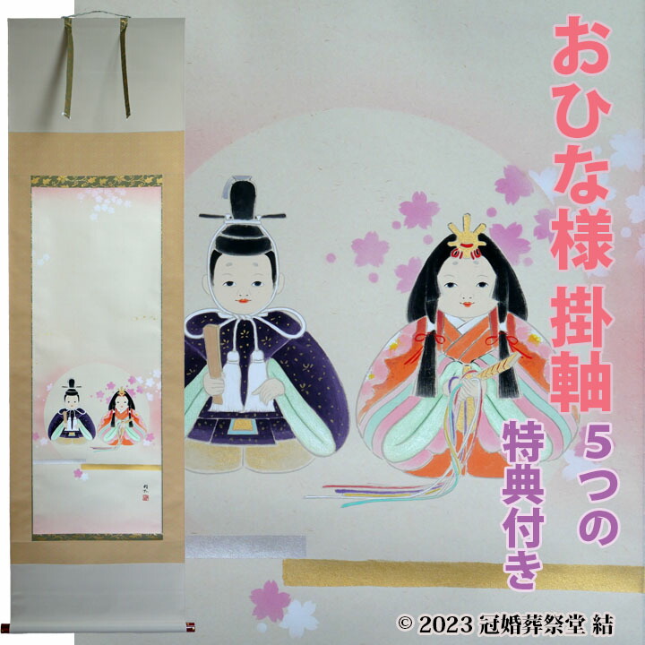 楽天市場】おひな様 掛軸 掛け軸 雛祭り ひな祭り 桃の節句 春の季節