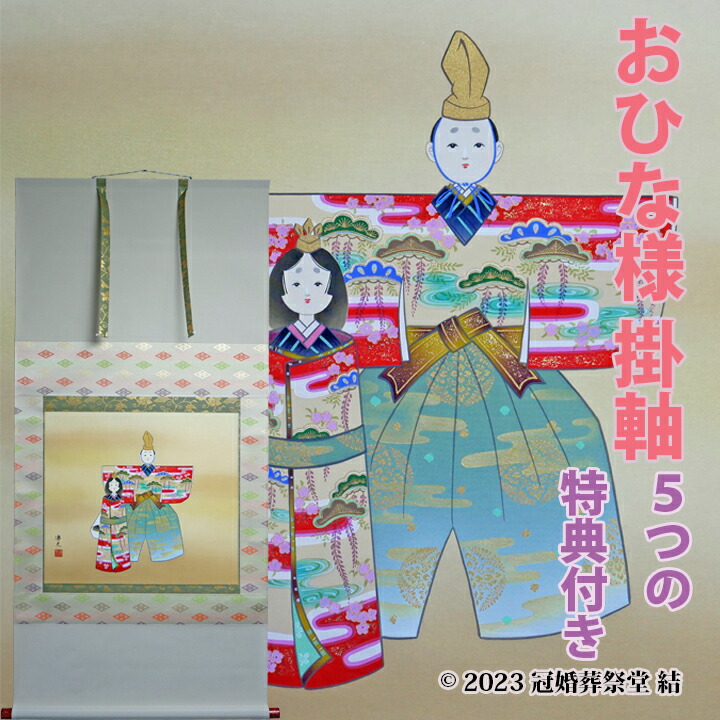 楽天市場】おひな様 掛軸 掛け軸 雛祭り ひな祭り 桃の節句 春の季節