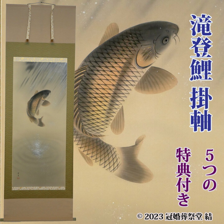 楽天市場】吉祥滝昇鯉掛軸 掛軸 掛け軸 五月節句 端午の節句 春から夏