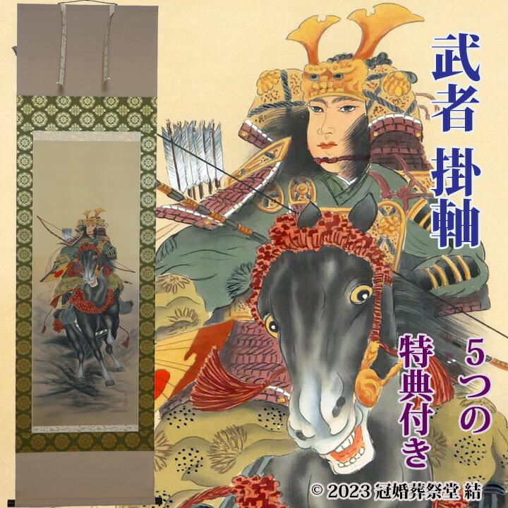 楽天市場】武者掛軸 掛軸 掛け軸 五月節句 端午の節句 春から