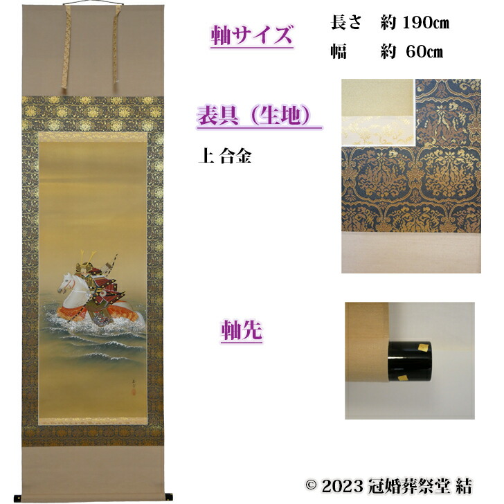 武者掛軸 掛軸 掛け軸 端午の節句 ゆうパック × 約60cm 幅 川島玉章作