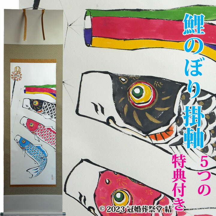 楽天市場】吉祥滝昇鯉掛軸 掛軸 掛け軸 五月節句 端午の節句 春から夏