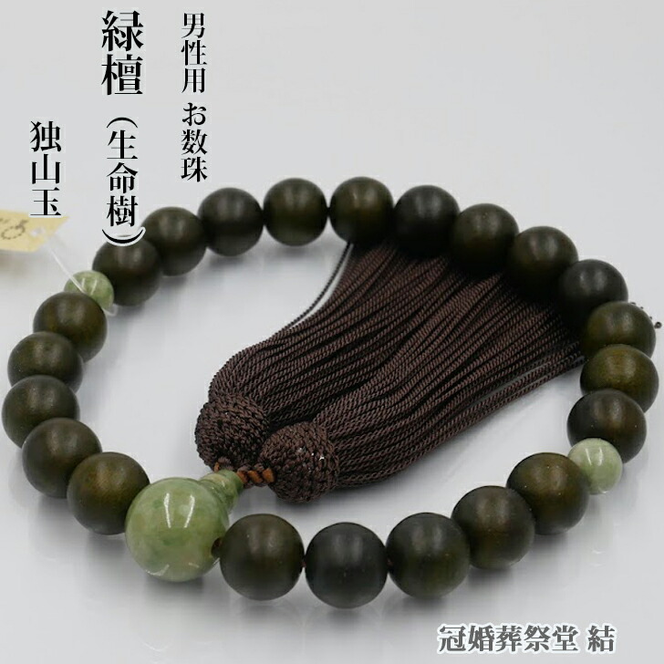 数珠 男性用 緑檀22玉 片手 独山玉仕立 炭茶色 正絹頭房 京念珠 20代 30代 40代 50代 60代 70代以上 葬儀 葬式 法事 法要 お盆 お彼岸 墓参り 仏壇参り 結婚お祝い 成人式お祝い 就職お祝い 贈り物