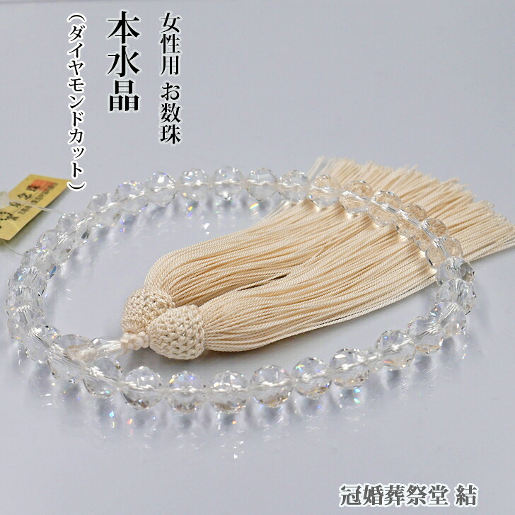 数珠 京念珠 女性用一輪 本水晶ダイヤモンドカット共仕立 白色正絹しだれ房 葬儀 葬式 法事 法要 お盆 お彼岸 墓参り 仏壇参り 結婚お祝い 成人式お祝い 就職お祝い 贈り物