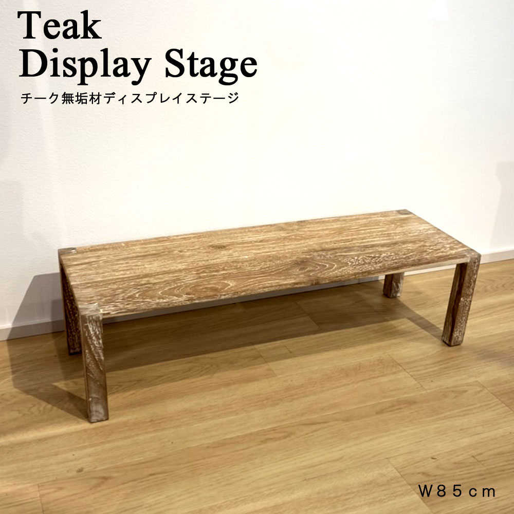 ディスプレイステージ 台 飾り台 ステージ ディスプレイ 装飾台 インテリア 陳列台 商品陳列 観葉 台 花台 木製 おしゃれ 棚 北欧 完成品 かわいい 木 天然木 無垢 チーク ナチュラル 収納 チーク材 送料無料 アジアン家具 バリ雑貨 KANMURYOU｜ＫＡＮＭＵＲＹＯＵ