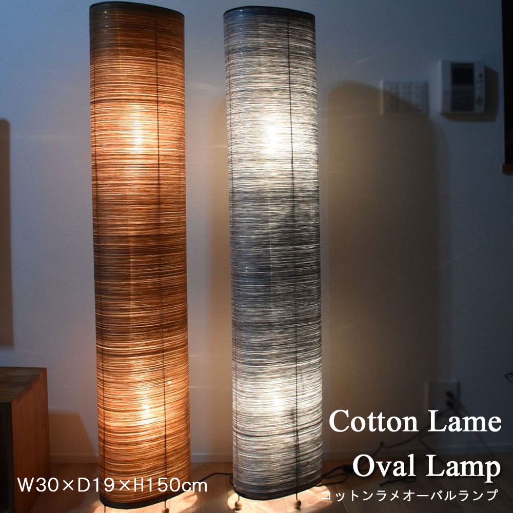 注文割引 ダイニング リビング Led 玄関 和風 和室 北欧 ライト ランプ フロア照明 スタンドランプ スタンドライト 間接照明 スタンド照明 おしゃれ 照明 コットンラメオーバルランプ 照明器具 Led対応 電球 バリ アジアン雑貨 かわいい インテリア ライト Cottonovallamp