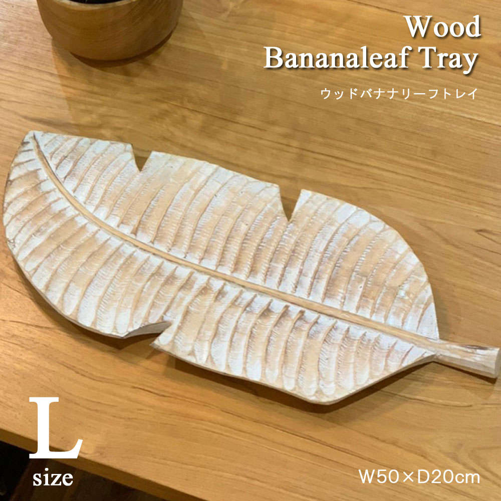 ウッドバナナリーフトレイ[Ｌサイズ] w50cmトレイ 小物入れ 小物収納 雑貨入れ トレー 木製 ウッド 木 マネートレイ キャッシュトレイ 北欧 オブジェ ナチュラル ディスプレイ インテリア おしゃれ かわいい 手作り 雑貨 アジアン雑貨 バリ雑貨