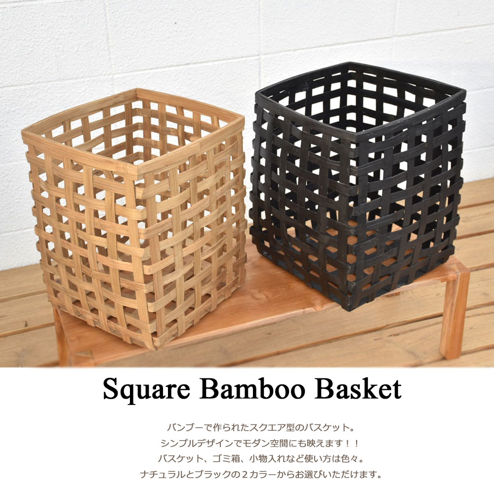 最安値 スクエアバンブーかご ｍサイズ 33cm かご バスケット カゴ 鉢カバー ゴミ箱 くずかご ごみ箱 ダストボックス 小物入れ 収納 竹 天然素材 手作り モダン インテリア 雑貨 観葉植物 オシャレ 北欧 シンプル ナチュラル アジアン バリ アジアン雑貨 バリ