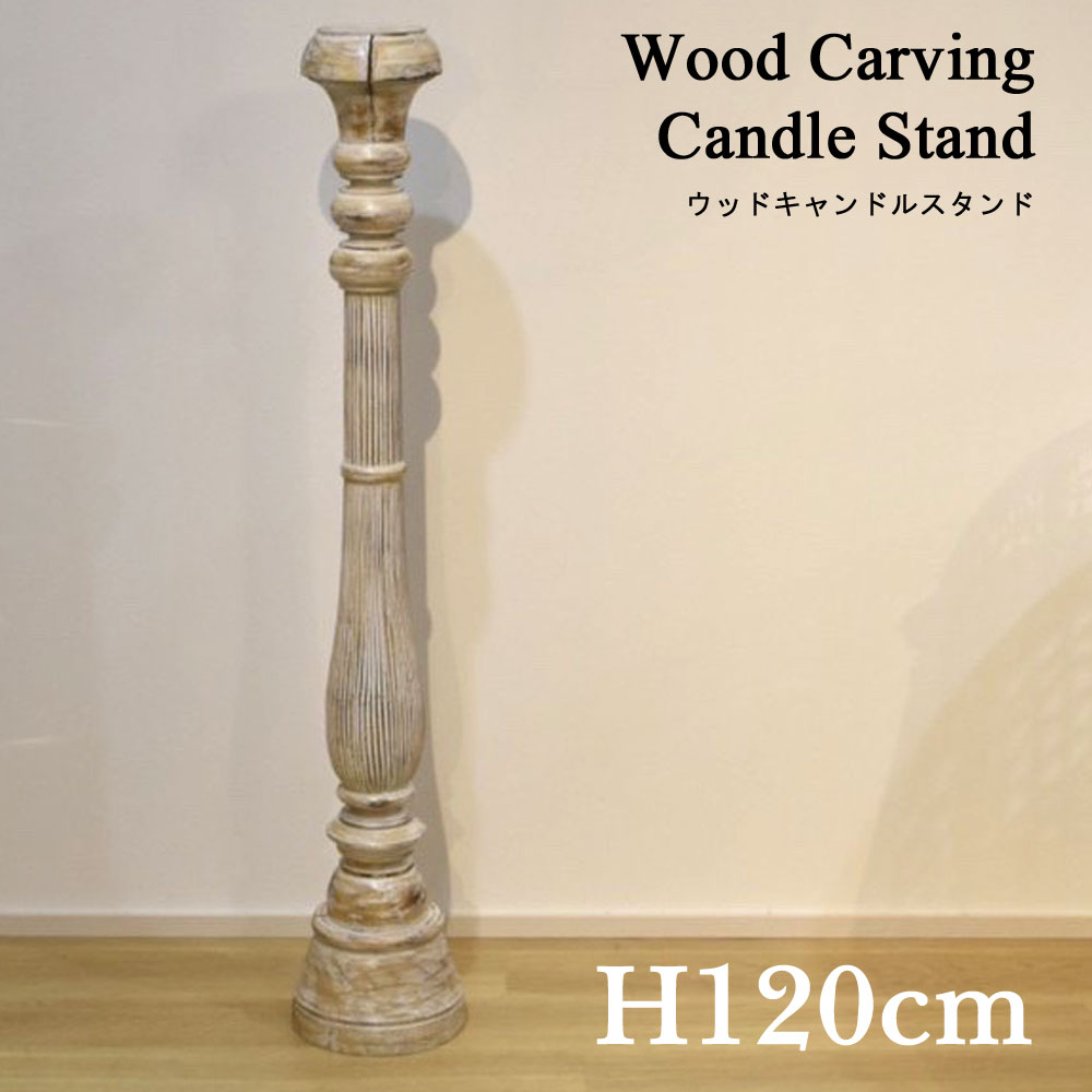 ウッドキャンドルスタンド[120cm] キャンドルスタンド キャンドル台 オブジェ 置物 ディスプレイ 木製 木彫り ウッド おしゃれ オシャレ かわいい 小物 雑貨 可愛い 手作り インテリア 北欧 ナチュラル ホワイト クリスマス クリスマスキャンドル メリークリスマス｜ＫＡＮＭＵＲＹＯＵ