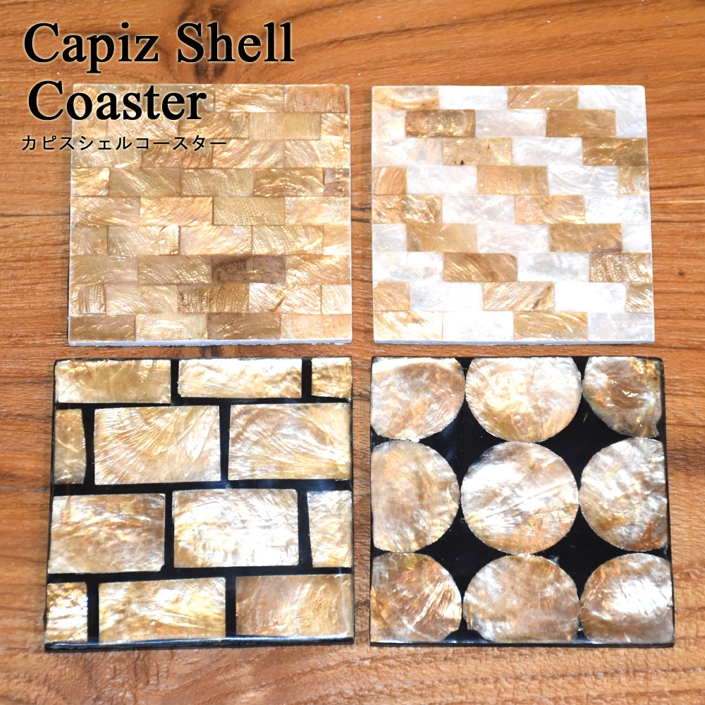 楽天市場 コースター おしゃれ シェル 貝殻 北欧 カピス貝 スクエア 四角 正方形 カピス 貝 カピスシェル キッチン雑貨 雑貨 リゾート かわいい メール便ok バリ雑貨 アジアン雑貨 ｋａｎｍｕｒｙｏｕ