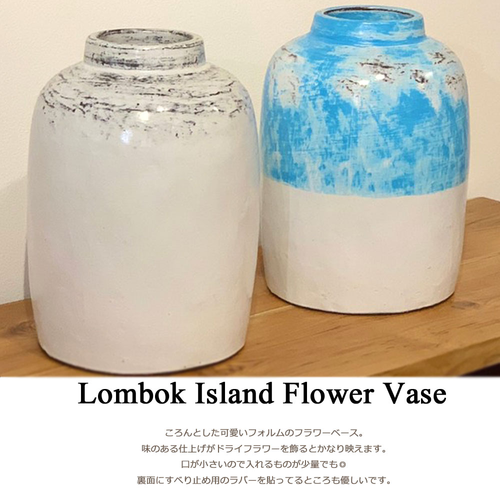 ロンボク島フラワーベース 花瓶 陶器 かびん 花器 フラワーベース おしゃれ オシャレ かわいい ナチュラル 可愛い 手作り アンティーク ホワイト 白 青 ブルー ターコイズ インテリア 雑貨 北欧 アジアン雑貨 Highsoftsistemas Com Br