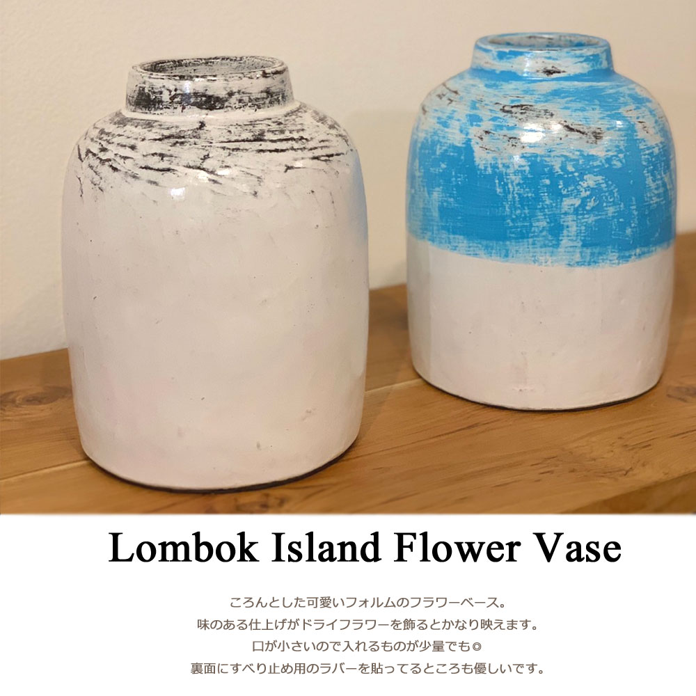 ロンボク島フラワーベース 花瓶 陶器 かびん 花器 フラワーベース おしゃれ オシャレ かわいい ナチュラル 可愛い 手作り アンティーク ホワイト 白 青 ブルー ターコイズ インテリア 雑貨 北欧 アジアン雑貨 Highsoftsistemas Com Br