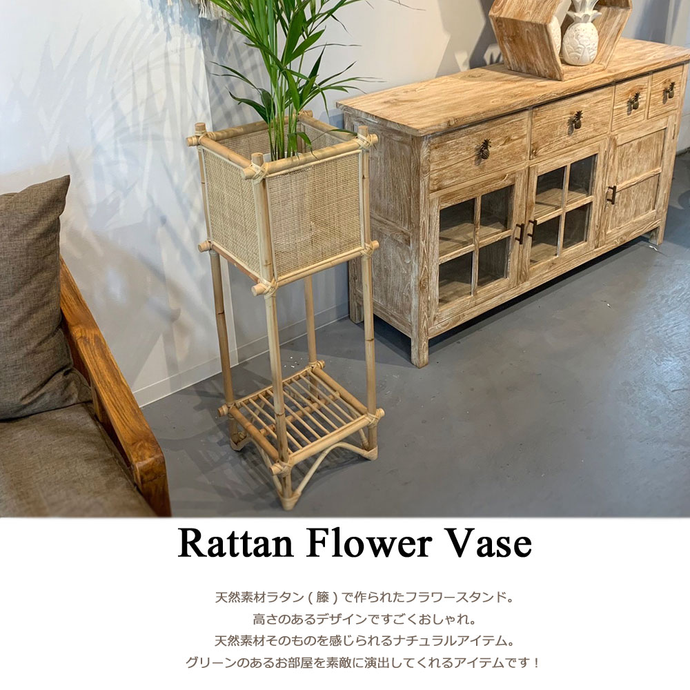 最大94 オフ ラタンフラワースタンド H95cm 花台 フラワースタンド 鉢カバー 鉢ケース 観葉植物スタンド 観葉植物入れ 観葉植物カバー スタンド 台 おしゃれ かわいい ナチュラル 手作り 天然素材 ナチュラル素材 ラタン 籐 インテリア 雑貨 北欧 アジアン雑貨 バリ