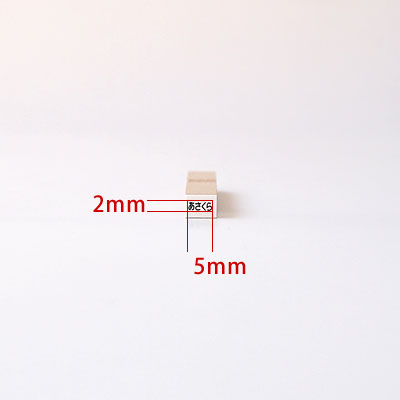 楽天市場 お名前スタンプ ねいみ 1本ずつばら売り単品 No 1 算数セット おはじき用 2mm 5mm きれいなはんこ 印鑑のからふる屋