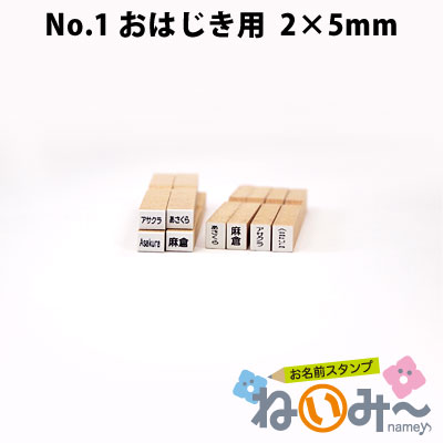 楽天市場 お名前スタンプ ねいみ 1本ずつばら売り単品 No 1 算数セット おはじき用 2mm 5mm きれいなはんこ 印鑑のからふる屋