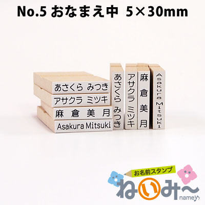 楽天市場 ねいみー No 5 おなまえ中 5mm 30mm 1本ずつばら売り単品 お名前スタンプ 横書き 縦書き きれいなはんこ 印鑑のからふる屋