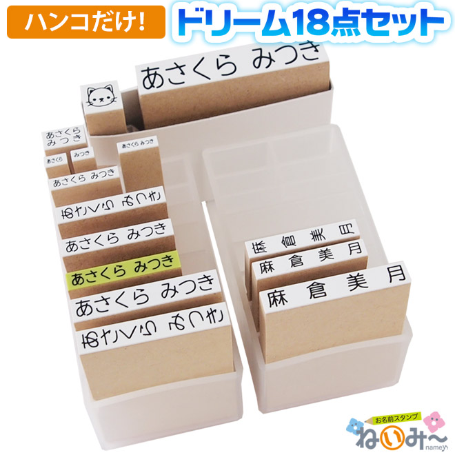 楽天市場 お名前スタンプセット ねいみー 兄弟追加用ドリームセット ひらがな11本 漢字3本 イラスト1本 印鑑 判子 はんこ きれいなはんこ 印鑑のからふる屋