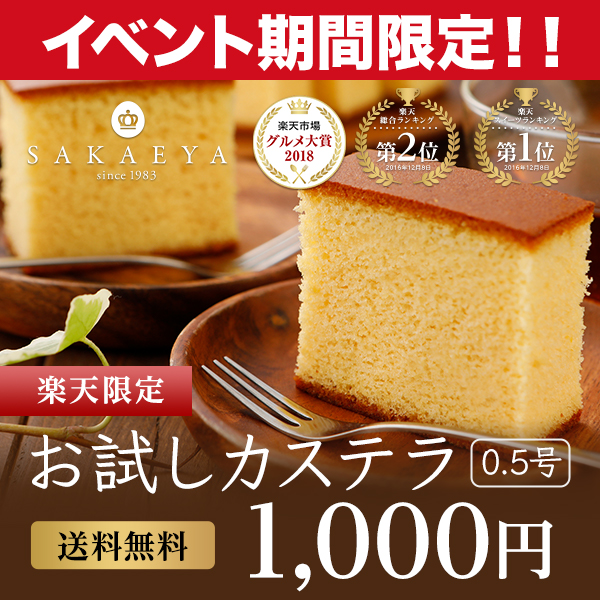 楽天市場 1000円ポッキリ 送料無料 カステラ スイーツ ランキング1位獲得 お試し 楽天総合ランキング 2位 赤字覚悟 サービス品 カット済 はちみつカステラ 0 5号 カステラ専門店 さかえ屋