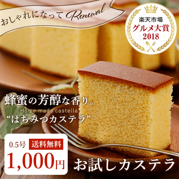 1000円ポッキリ 送料無料 カステラ スイーツ ランキング1位獲得 お試し 楽天総合ランキング 2位 赤字覚悟 サービス品 カット済 はちみつカステラ 0.5号