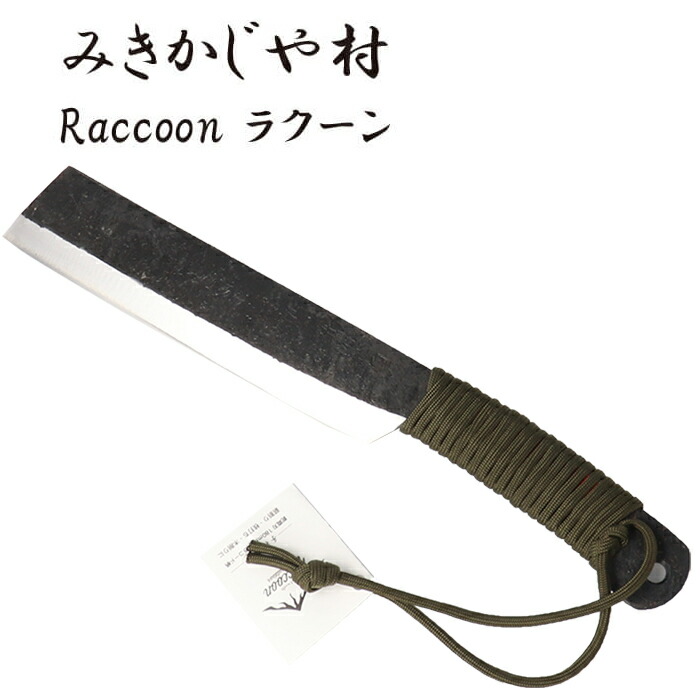 現金特価 送料無料 みきかじや村 鉈両刃黒打180 正規販売店 Ts253 Raccoon 一体型 フルタング ブッシュクラフトナタ 薪割り Fucoa Cl