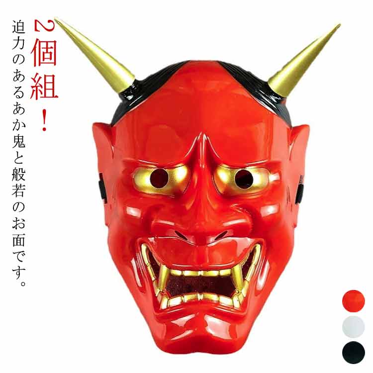 楽天市場】般若 お面 おめん 仮面 コスプレ はんにゃ 能面 2個組 鬼